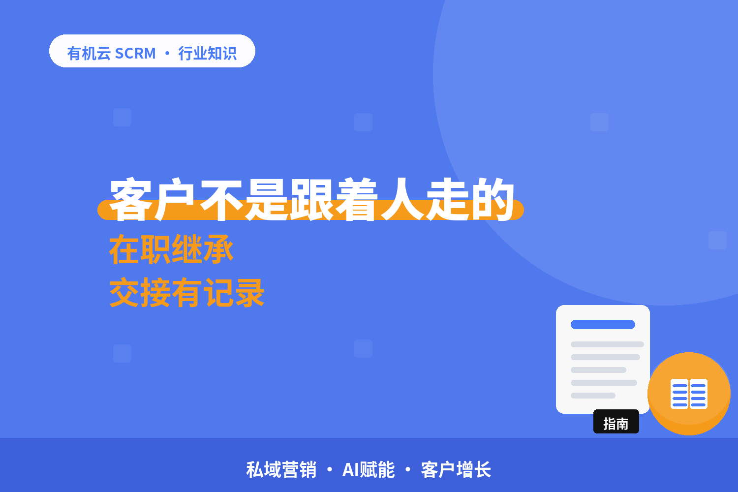 有机云｜财税公司的客户管理工具怎么选：资产、会话、交接三件事 配图