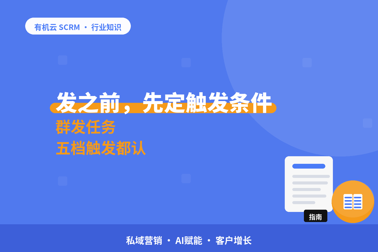 有机云｜企业微信自动群发：先看它认哪几种触发源 配图