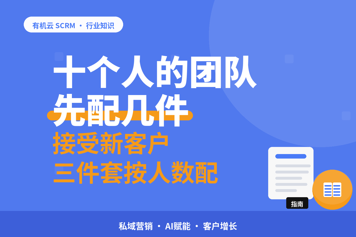 有机云｜中小公司做私域：先按人数定SCRM三件套 配图