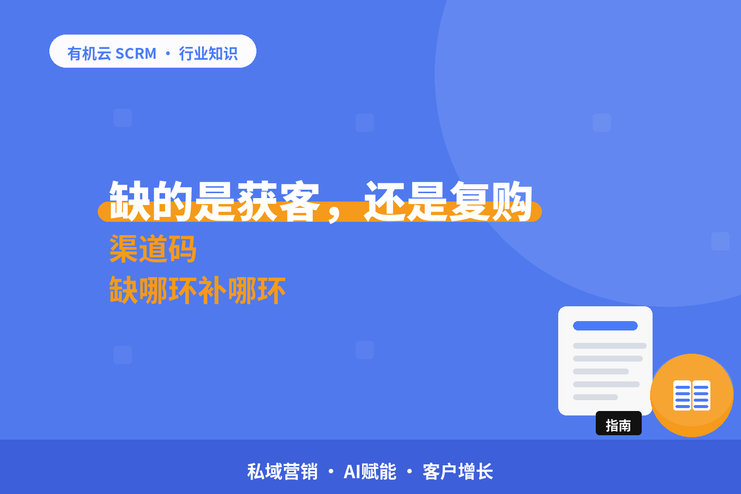 私域营销工具哪个好用？先看你缺的是哪一环 配图