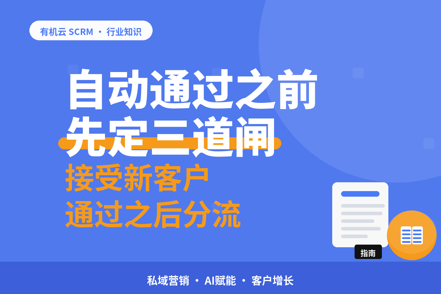 自动通过好友之后怎么办？开关、上限、分流三个闸 配图