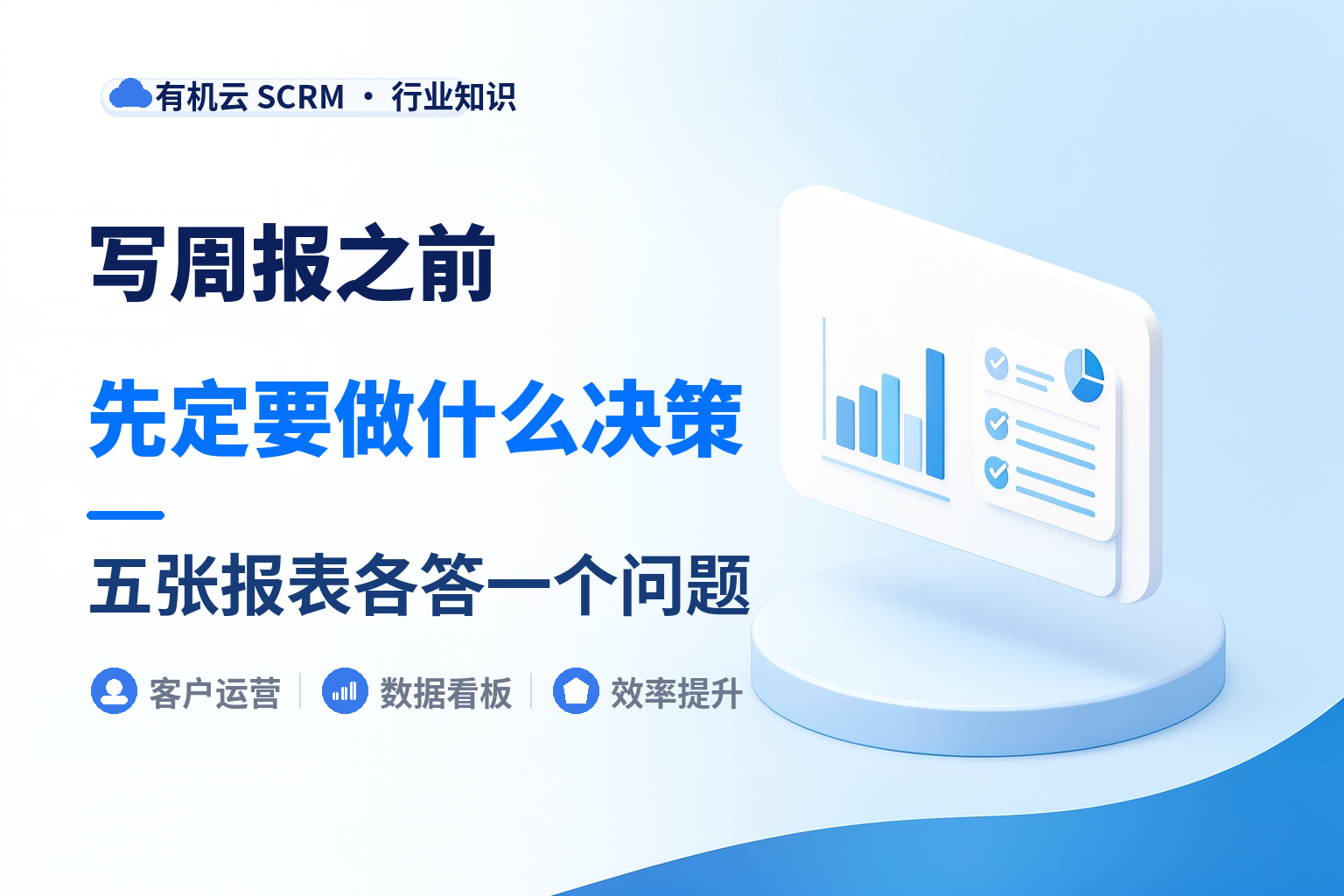 私域运营数据分析工具哪个好？五张报表各答一个决策 配图