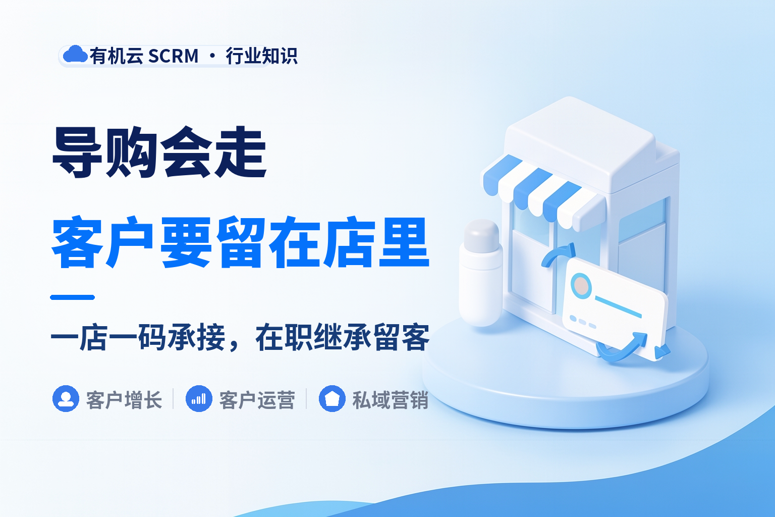 有机云｜一家美妆连锁门店的私域：导购换人，客户怎么留在店里 配图