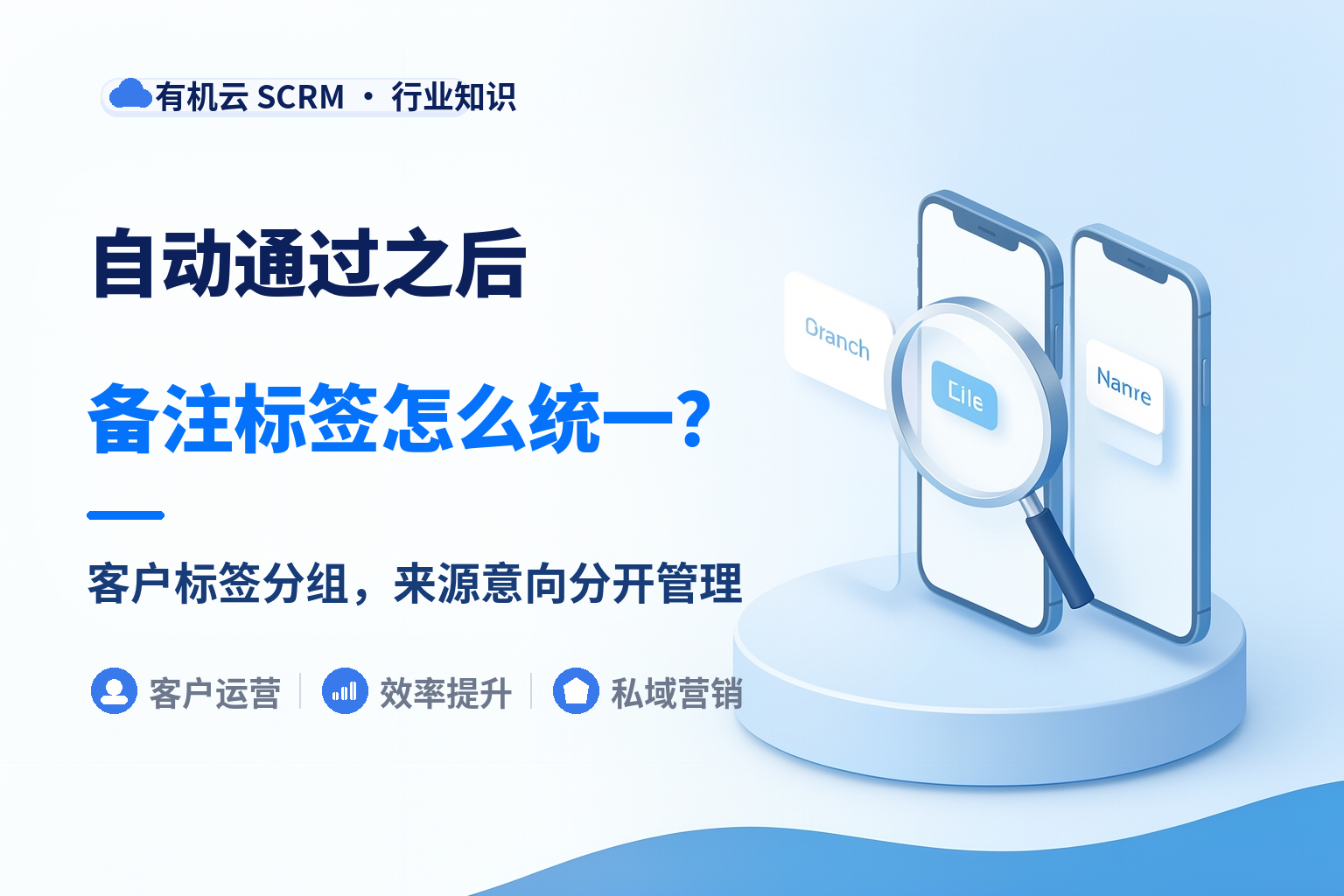 有机云｜自动通过好友申请之后：多个销售号的备注与标签口径怎么统一 配图