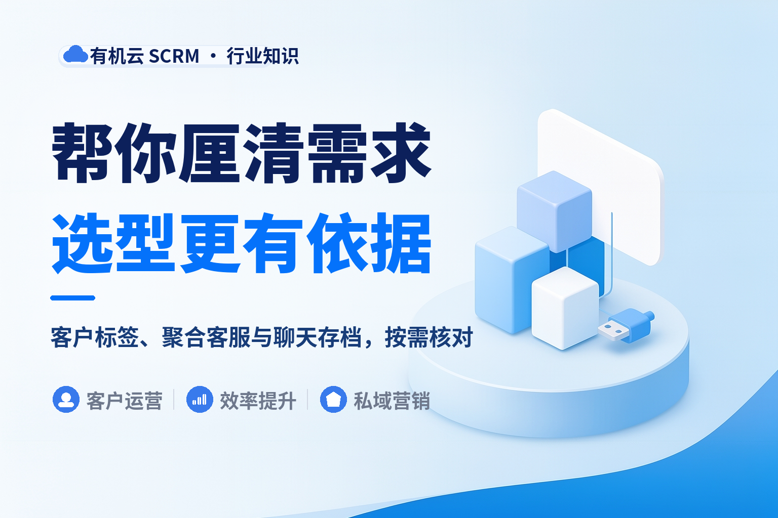微信scrm系统哪个好用？先分清你要的是原生能力、增强层还是集成层 配图