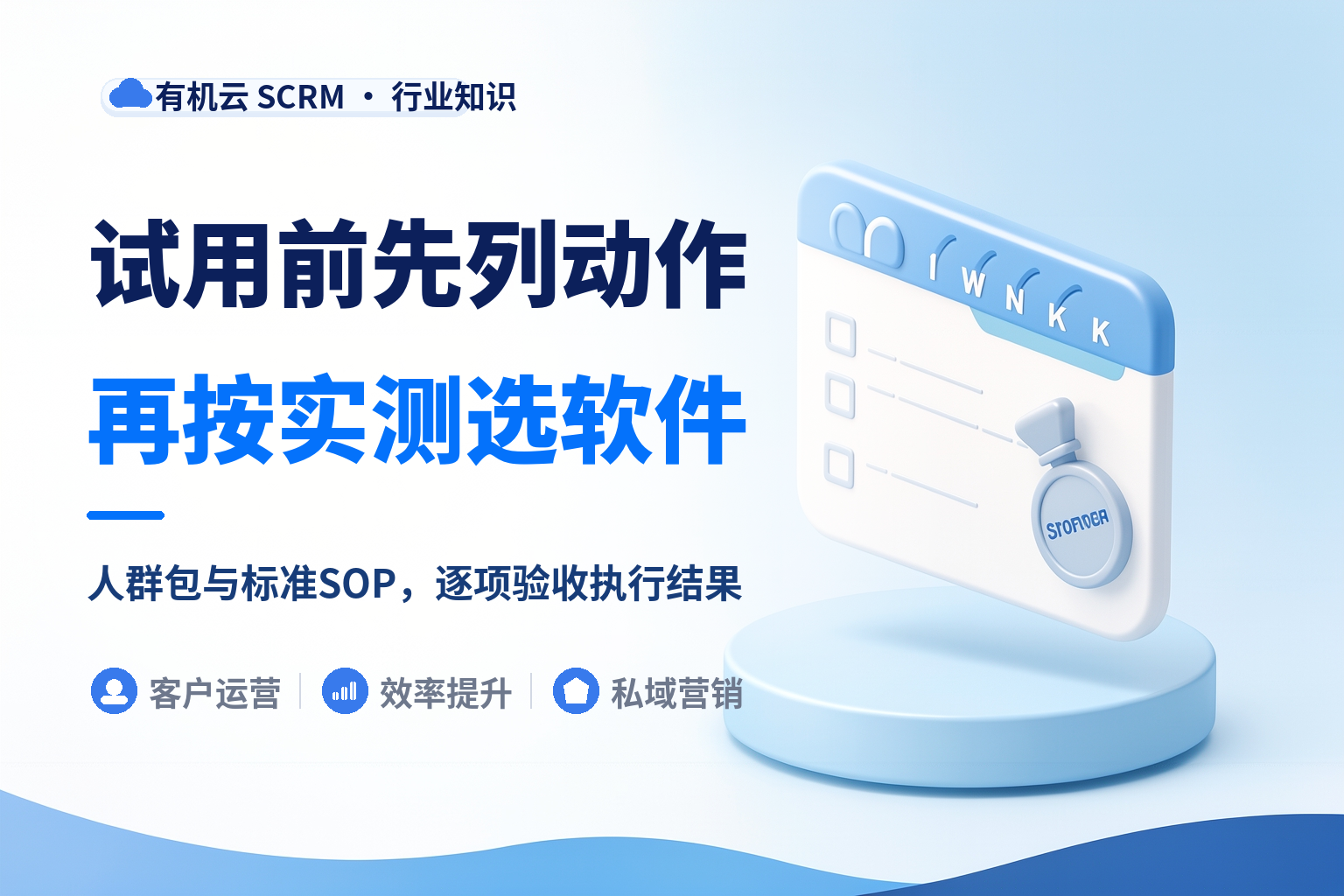 私域运营管理软件有什么推荐的？先写动作清单，再用一周试用验收 配图
