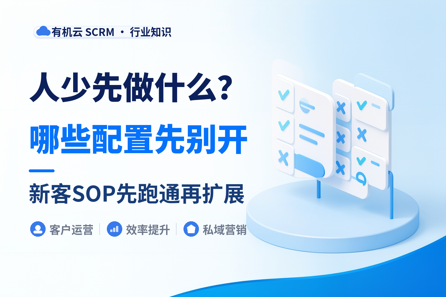 中小团队适合什么样的SCRM系统？人少的时候先别碰这四件 配图
