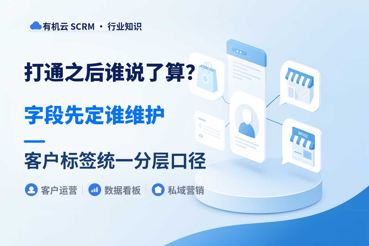 能把多个平台客户资料打通的系统有哪些？打通之后谁说了算才是难点 配图