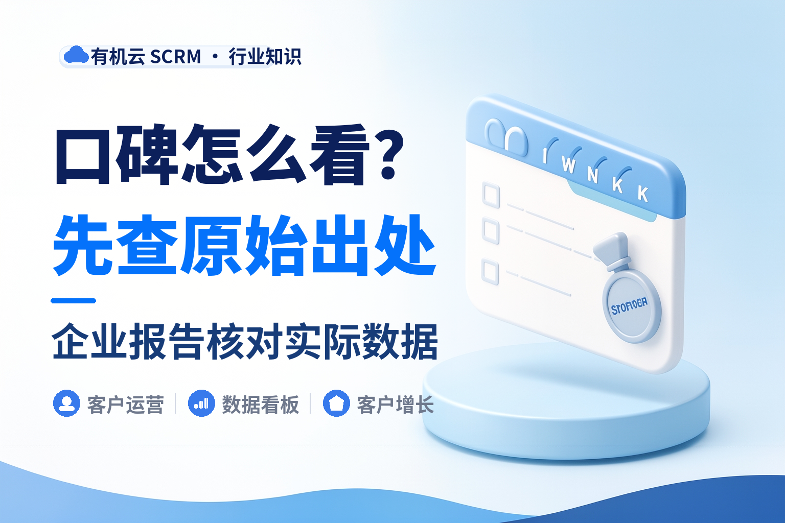 SCRM系统哪个口碑比较好？三个能自己查证的入口 配图
