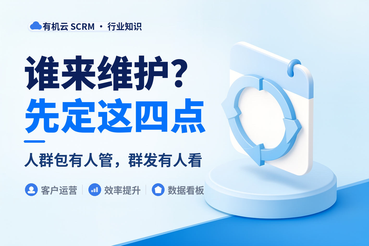 私域营销工具哪个好用？先问这套工具谁来维护 配图