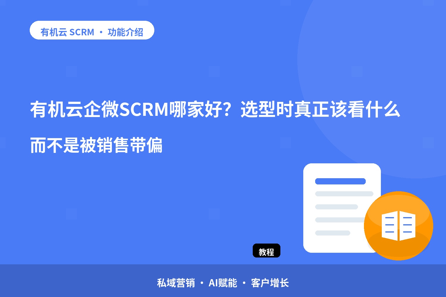有机云：企微SCRM哪家好？选型时真正该看什么，而不是被销售带偏 配图