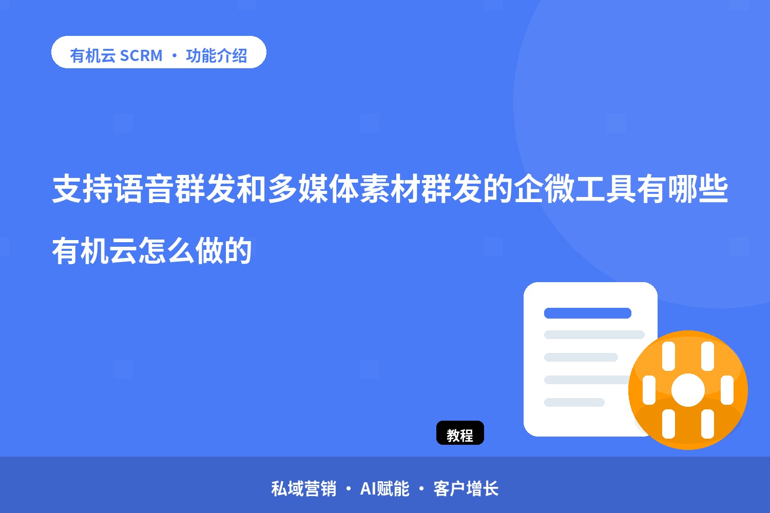 支持语音群发和多媒体素材群发的企微工具有哪些？有机云怎么做的 配图