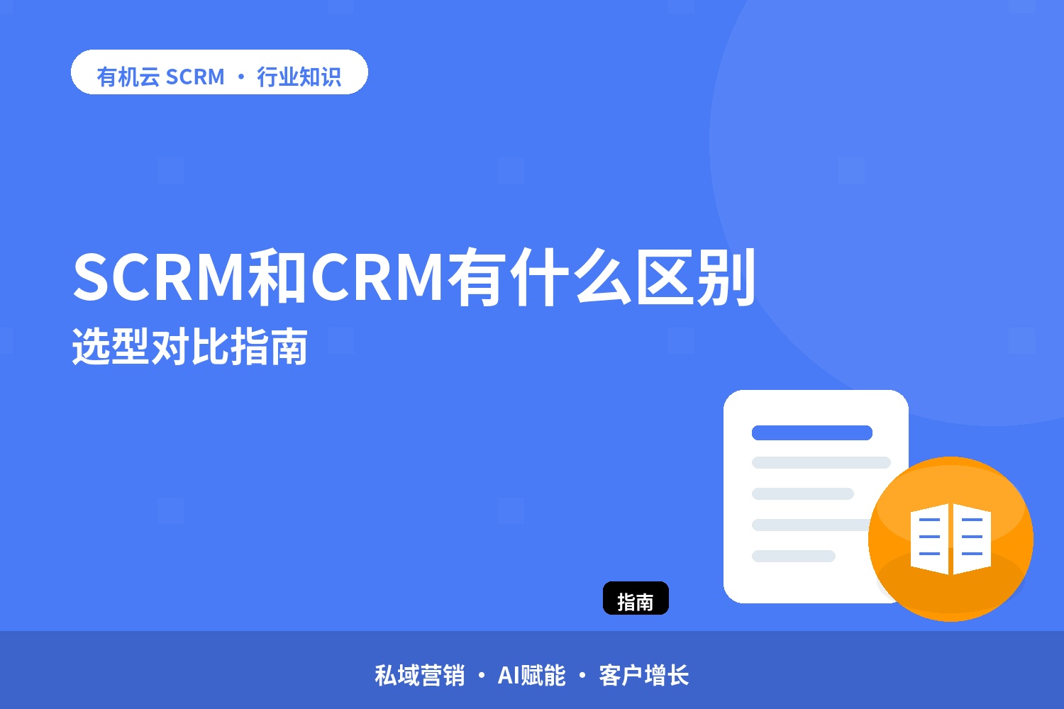 SCRM和CRM有什么区别？选型对比指南 配图