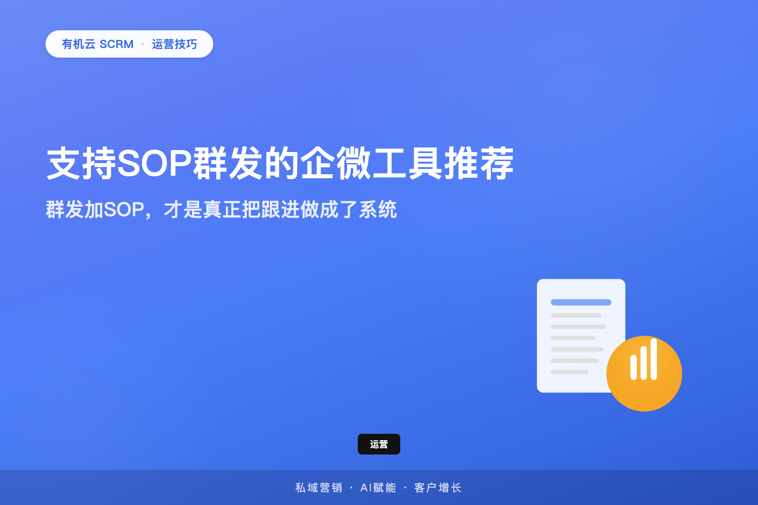 有机云｜支持SOP群发的企微工具推荐：群发加SOP，才是真正把跟进做成了系统 配图