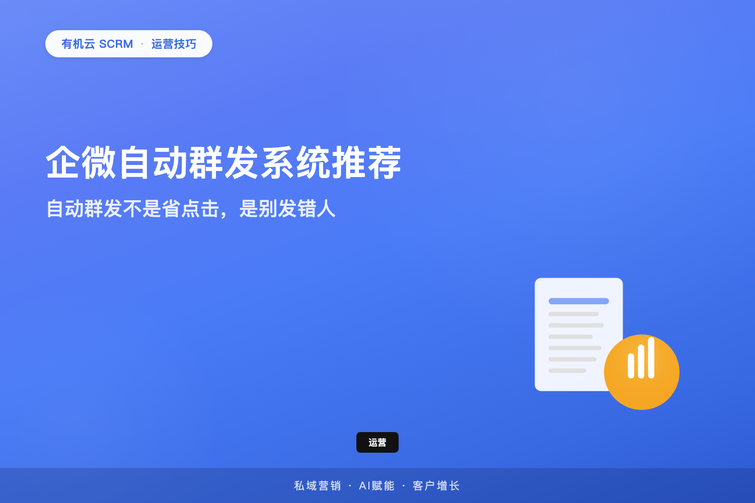 有机云｜企微自动群发系统推荐：自动群发不是省点击，是别发错人 配图