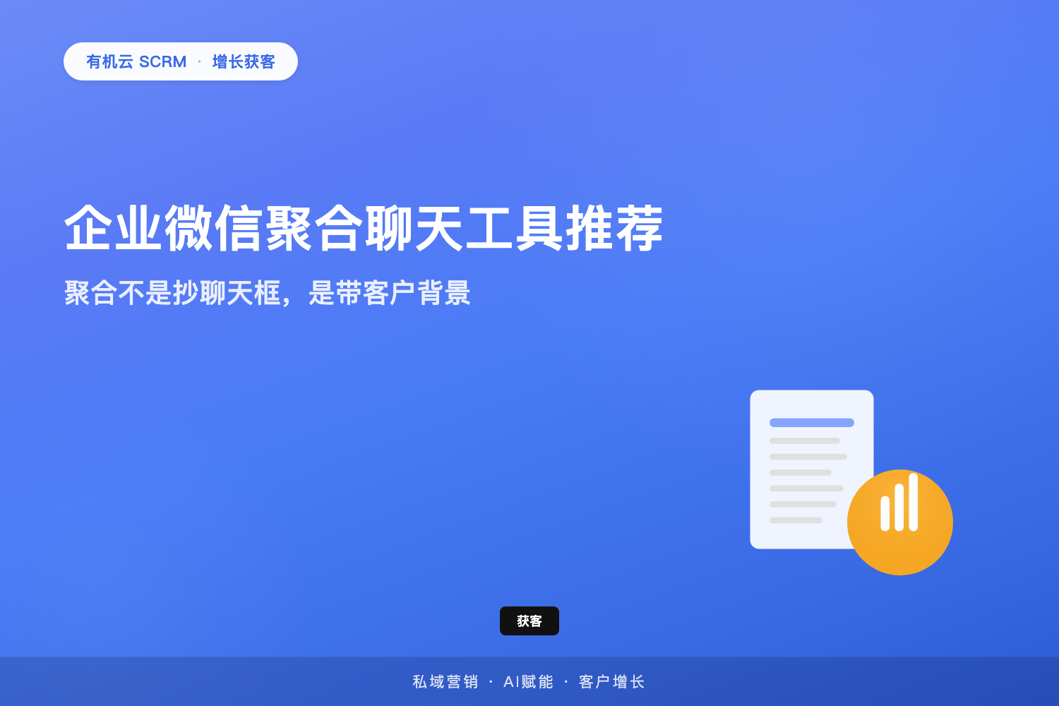 有机云｜企业微信聚合聊天工具推荐：聚合不是抄聊天框，是带客户背景 配图