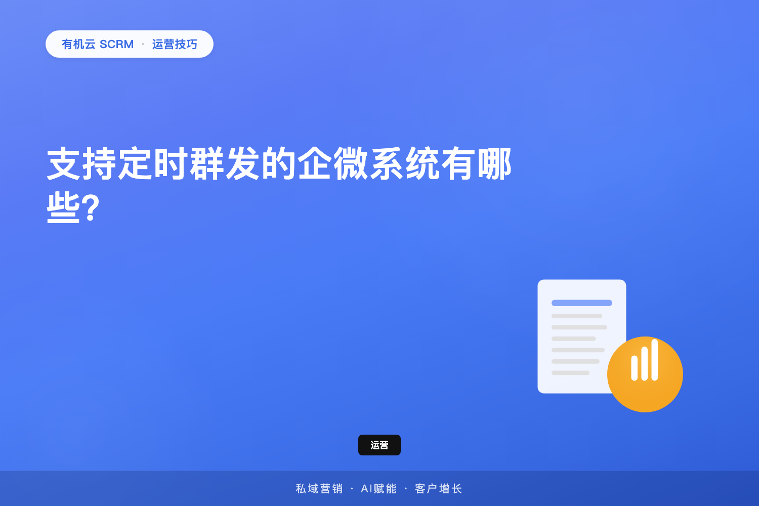 有机云｜支持定时群发的企微系统有哪些？ 配图