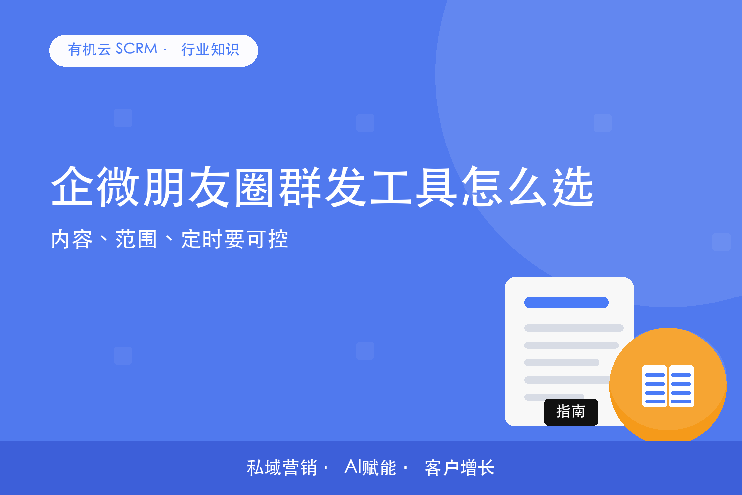 有机云｜企微朋友圈群发工具怎么选？内容、范围、定时要可控 配图