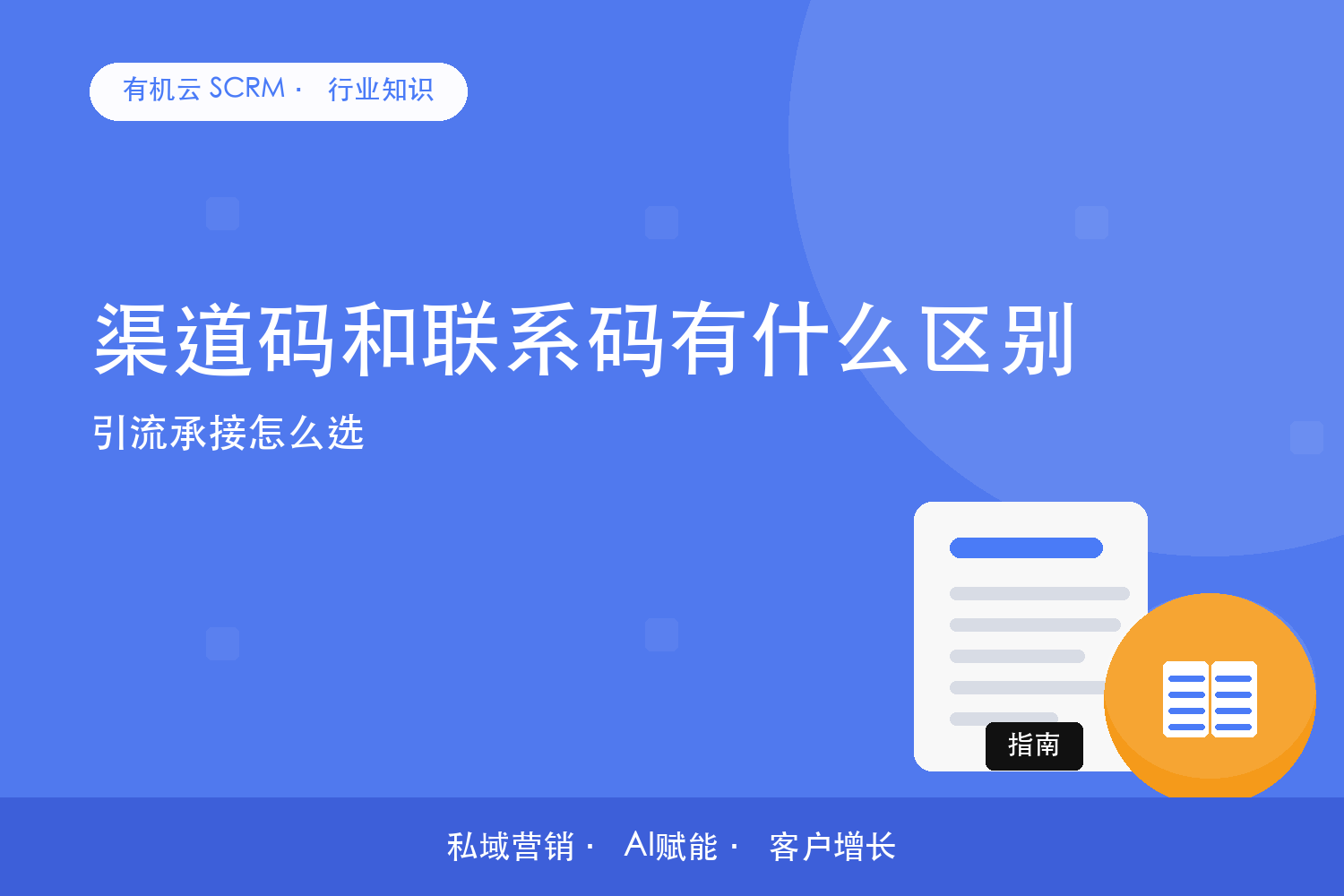 渠道码和联系码有什么区别？引流承接怎么选 配图