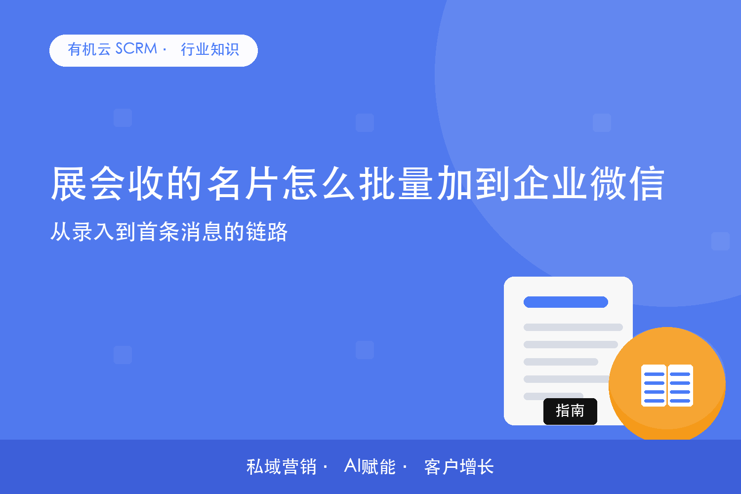 有机云｜展会收的名片怎么批量加到企业微信？从录入到首条消息的链路 配图