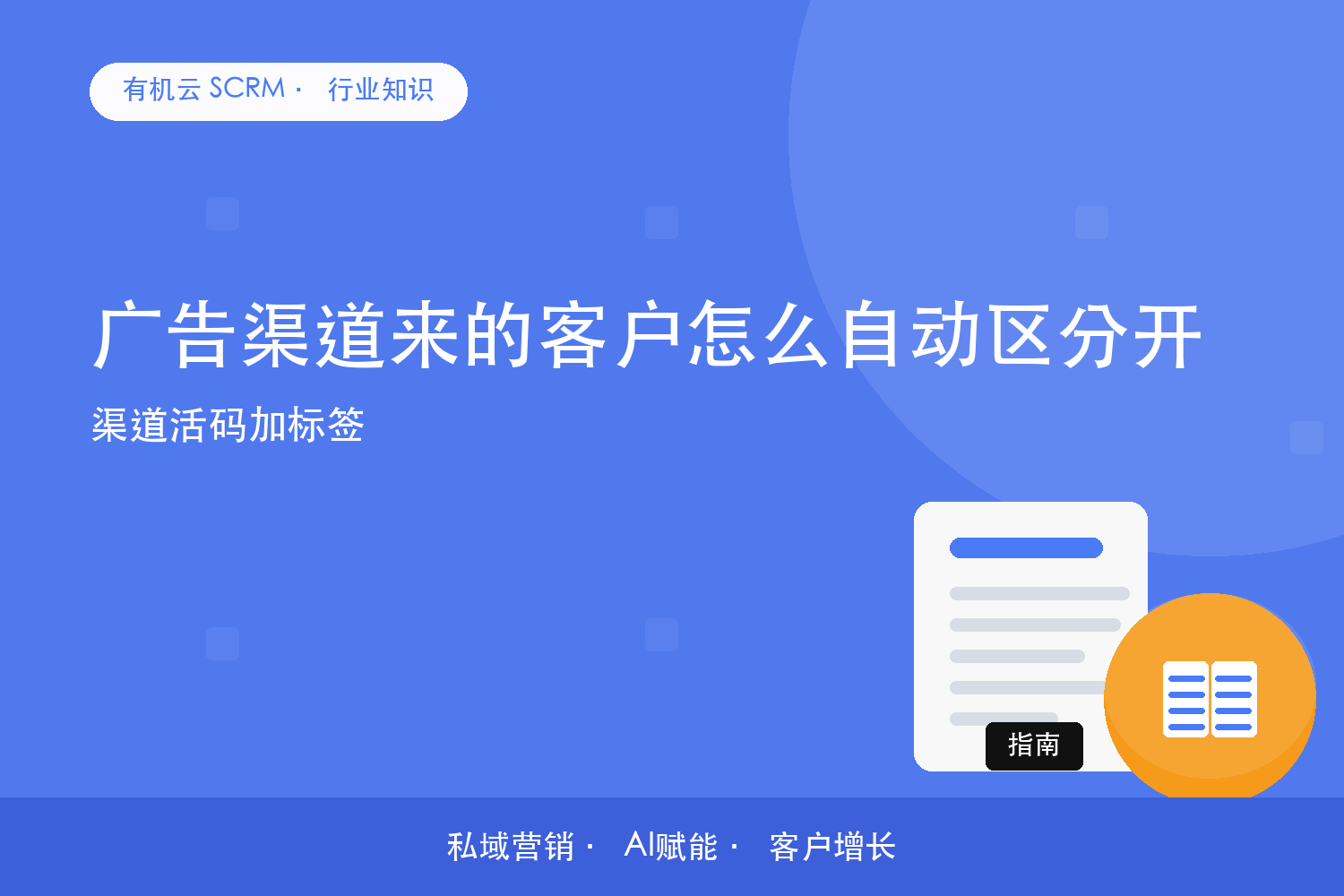 有机云｜广告渠道来的客户怎么自动区分开？渠道活码加标签 配图