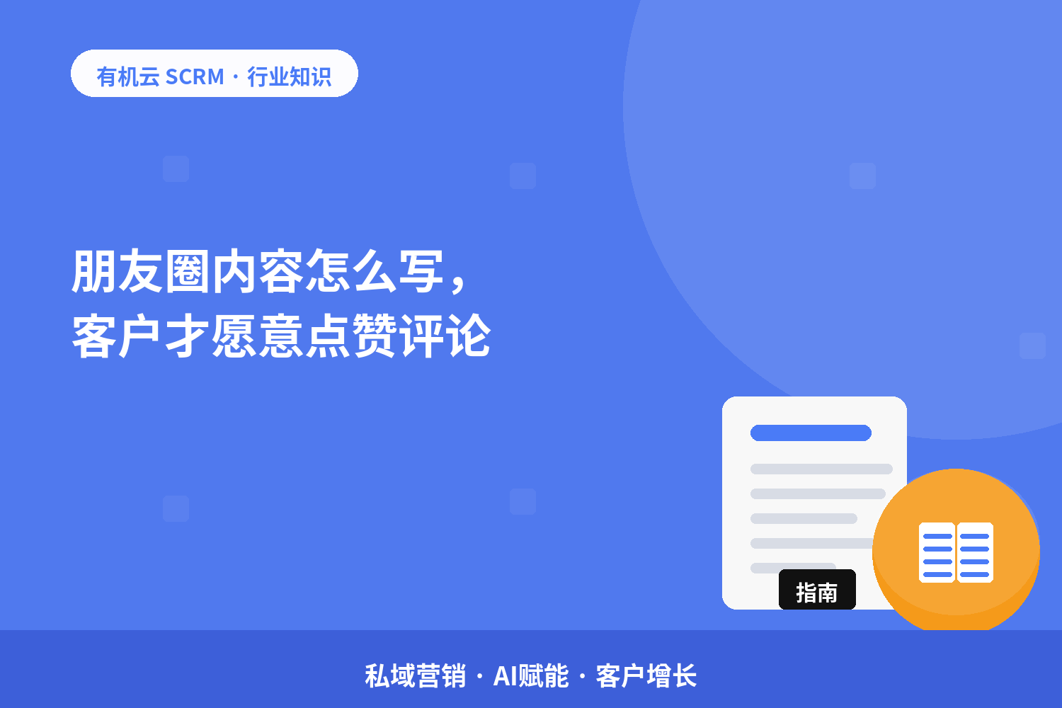 朋友圈内容怎么写，客户才愿意点赞评论？ 配图