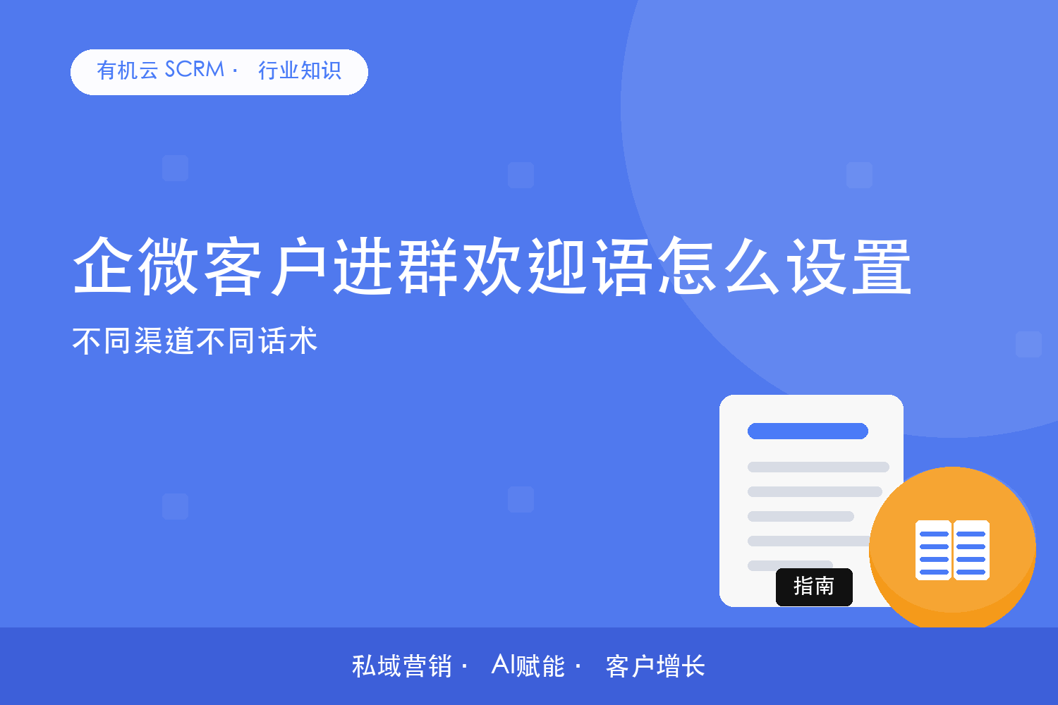 企微客户进群欢迎语怎么设置？不同渠道不同话术 配图