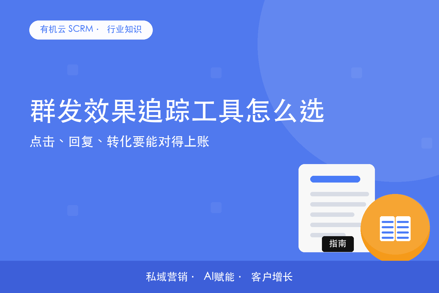 有机云｜群发效果追踪工具怎么选？点击、回复、转化要能对得上账 配图