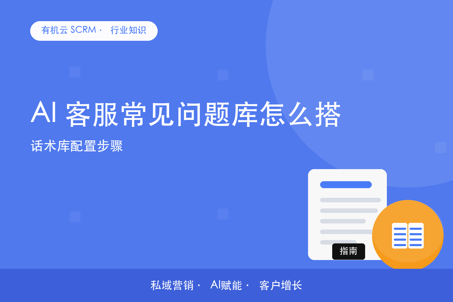 AI 客服常见问题库怎么搭？话术库配置步骤 配图