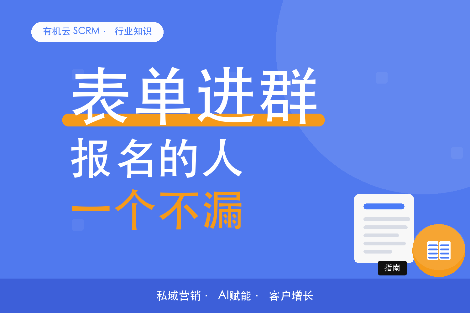 有机云｜报名表单怎么配，填的信息自动变成标签 配图