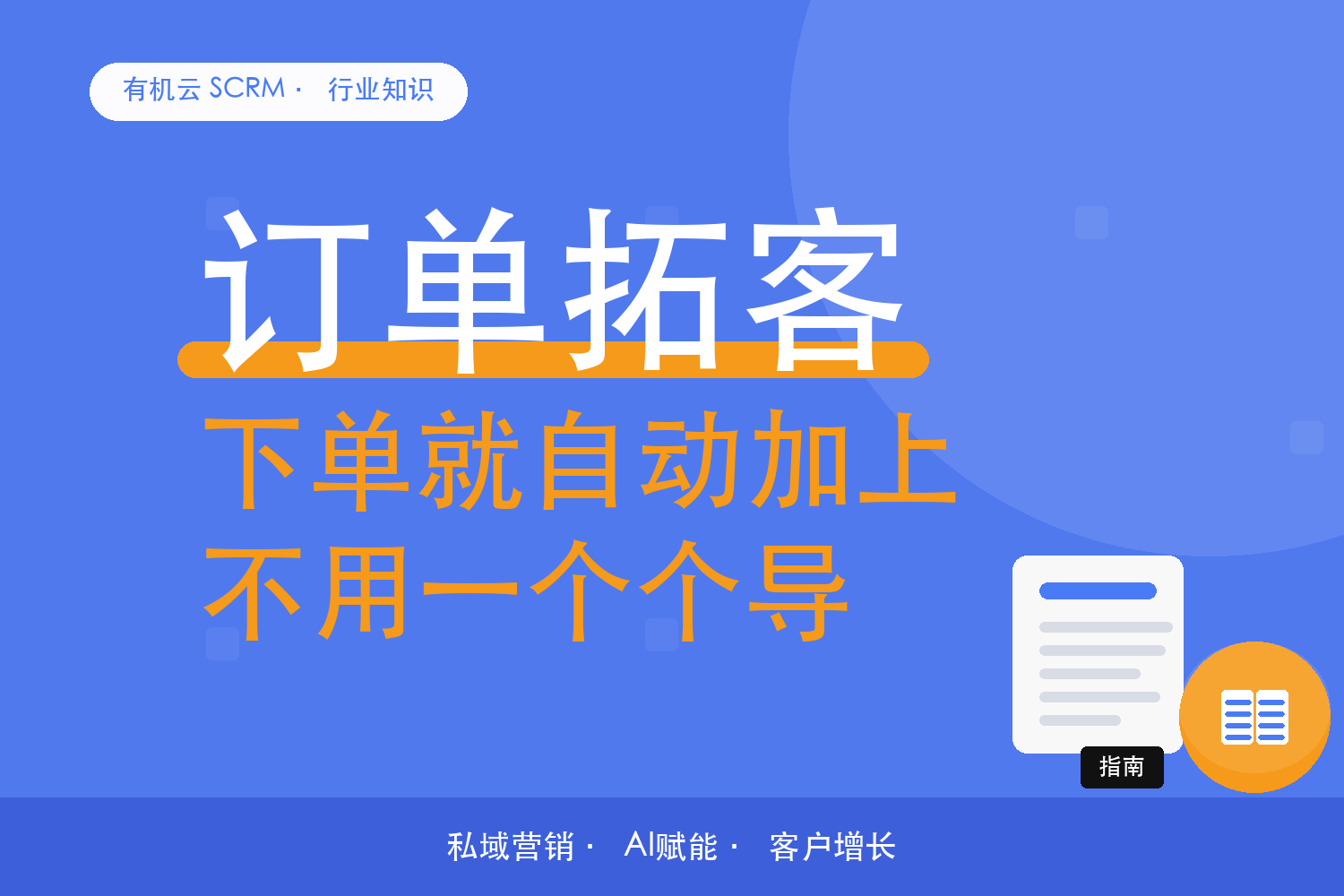 有机云｜电商的老客户怎么沉到企业微信：一条从订单到社群的路径 配图