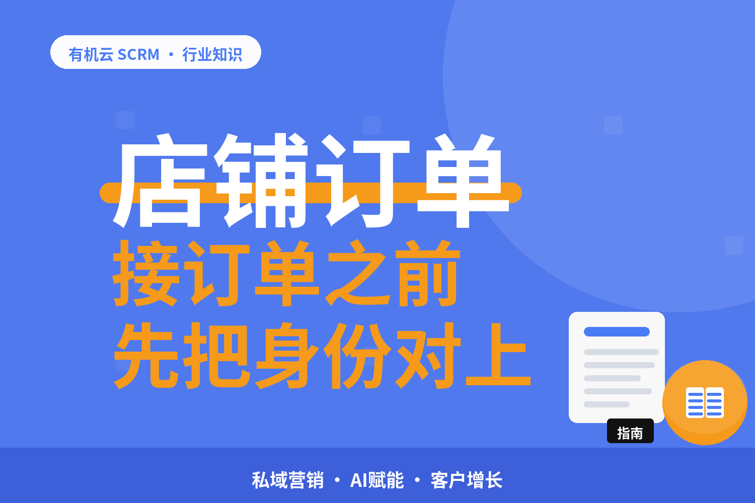 有机云｜社群电商的两本账：订单账和社群账怎么对得上 配图